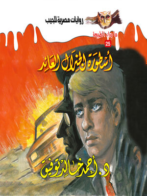 cover image of أسطورة الجنرال العائد